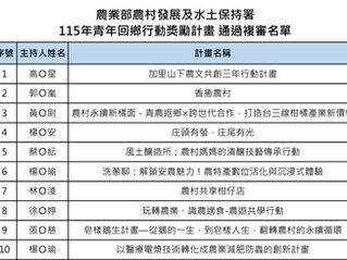 恭喜茅鄉炭坊小嵐通過農業部農村發展及水土保持署115年青年回鄉行動獎勵計畫！