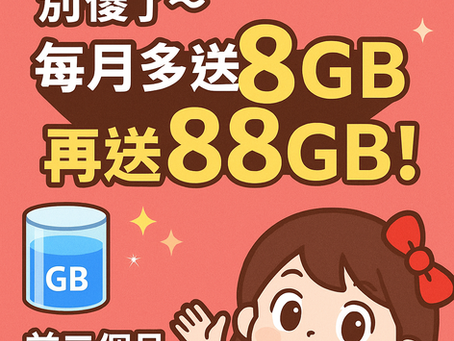 📱遠傳獨家599吃到飽方案｜比一般版多送8GB＋限時88GB再加碼！