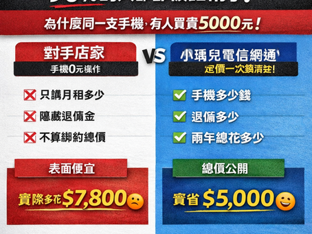 為什麼手機0元反而更貴？門號搭配價格90%的人都算錯！