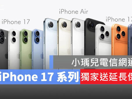 2025/09 APPLE IPHONE 17 攜碼全台最低價一次看懶人包 遠傳 台灣大哥大 中華電信 獨家再送延長保固