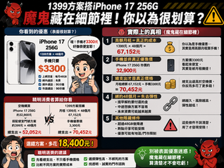 門號搭手機魔鬼藏在細節裡!2026最新避坑攻略