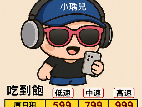 攜碼優惠方案