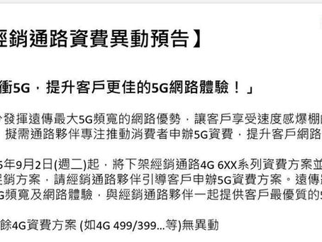 遠傳電信4G吃到飽