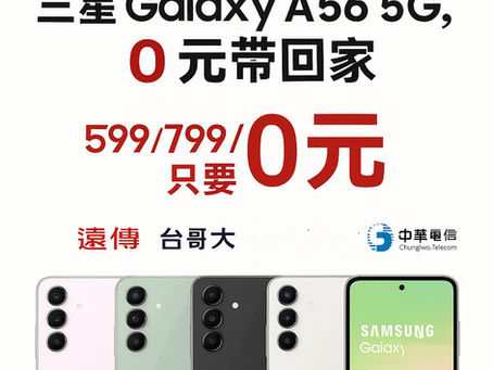 88節限定｜超值手機優惠，0元帶回家！📱