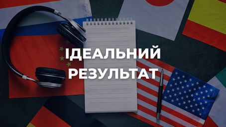 Мета перекладу і як отримати ідеальний результат
