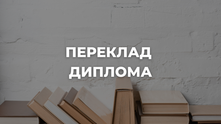 переклад диплома