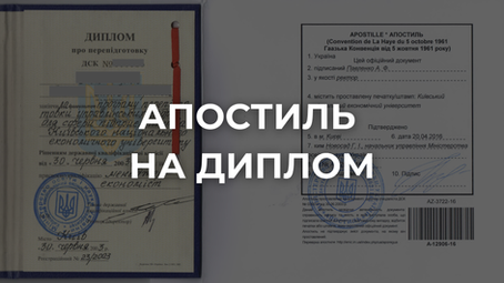 Апостиль на диплом: коли він потрібен і що робити після