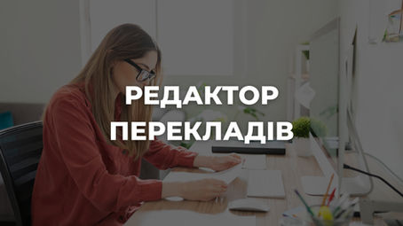 Хто такий редактор перекладів і чому його робота важлива?