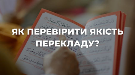Як перевірити якість перекладу?