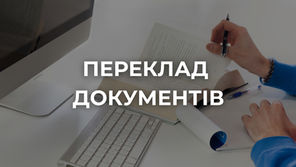Переклад документів