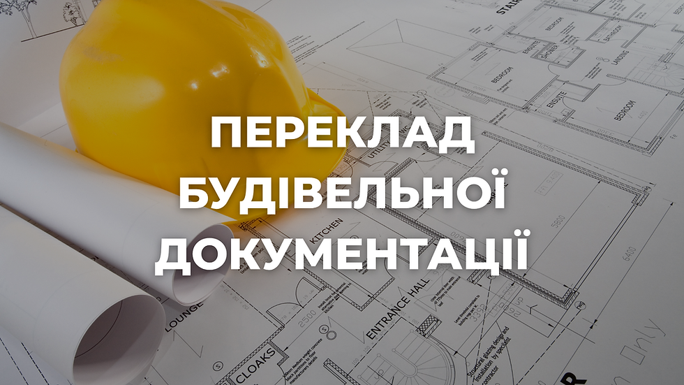 будівельна документація
