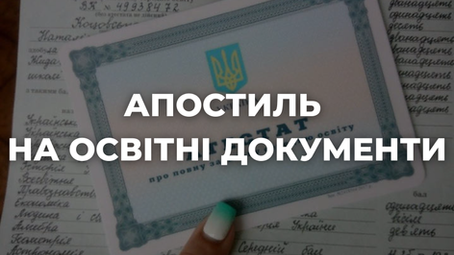 Апостиль на освітні документи: коли потрібен і як оформити