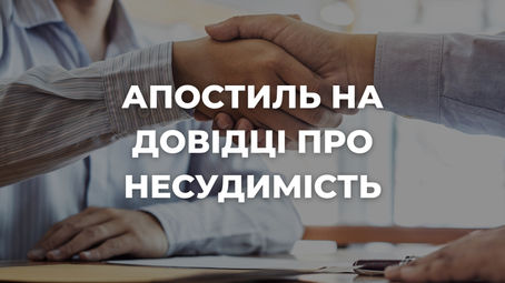 Апостиль на довідці про несудимість