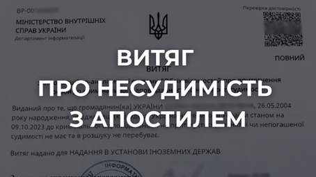 замовити готову довідку про несудимість з апостилем