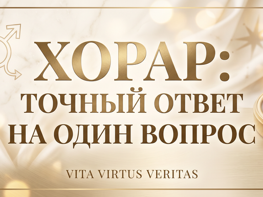 Астрология, Луна без курса, Хорарная астрология, Элективная астрология, Прогностика, Лунный календарь, Обучение астрологии, Vita Virtus Veritas