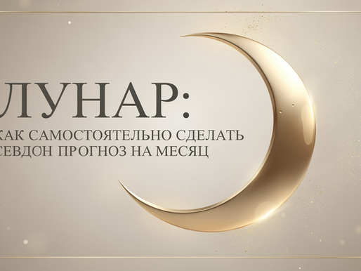Лунар: как самостоятельно составить прогноз на месяц без астролога