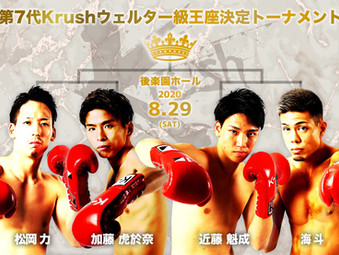 8月29日(土)開催 Krush.116チケット販売について