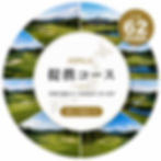加盟コース62.jpg