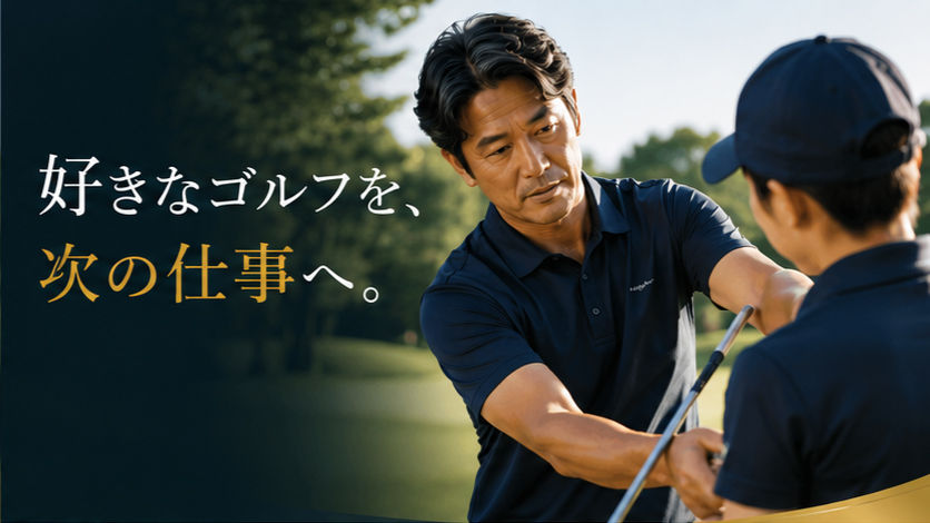 ゴルフの仕事