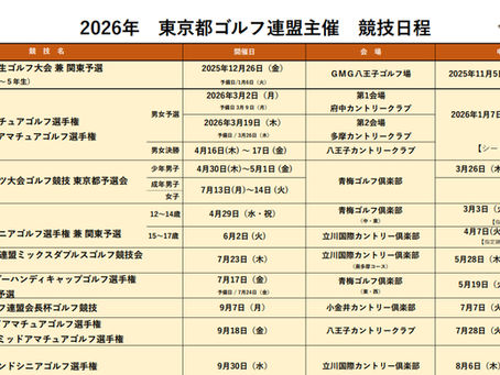 2026年 東京都ゴルフ連盟主催 競技日程表(2026.4.1更新)