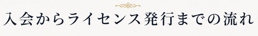 入会の流れ
