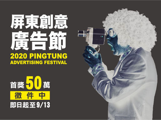 2020屏東創意廣告節