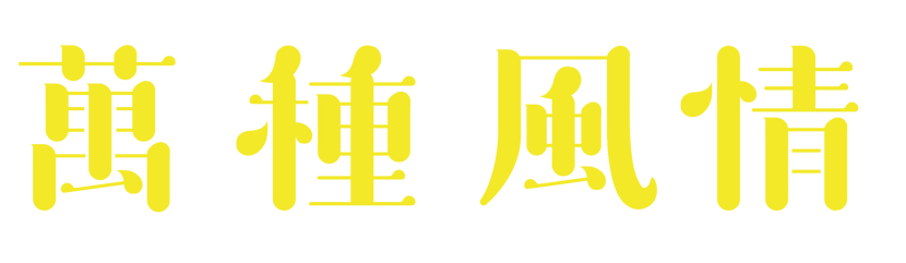 落山風-04.png