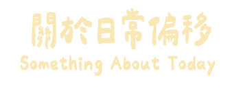 日常偏移主視覺_ol.png