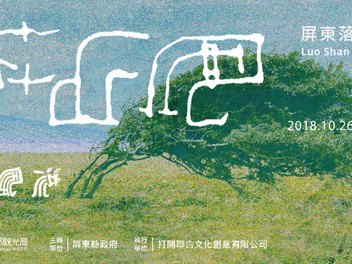 「落山風藝術季」 風動藝術裝置展