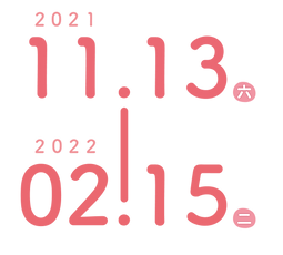 211005_四重溪海報_上霧局亮 (1)-05.png