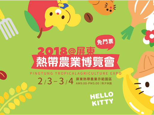 屏東熱帶農業博覽會正式登場