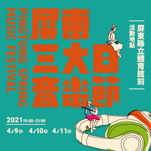 2021屏東三大日音樂節 | Pingtung Spring Music Festival - Vimarsana News