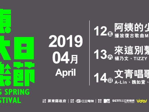 2019屏東三大日音樂節-4/12、13、14屏東縣立體育館旁草地