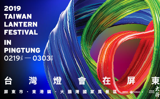 2019台灣燈會屏東璀璨開幕