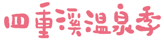 211005_四重溪海報_上霧局亮 (1)-03-01.png