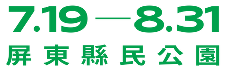 2025屏東夏日狂歡祭_時間地點+開園_edited.png