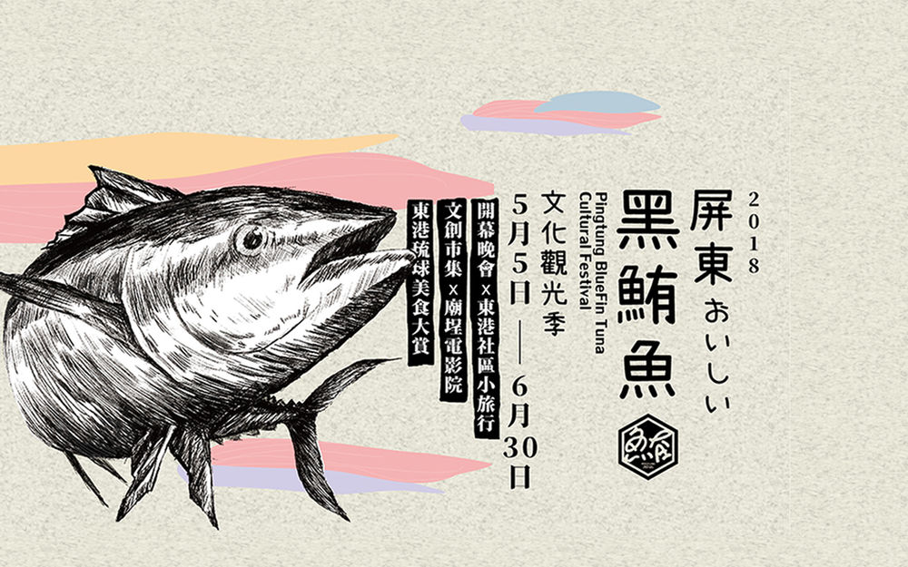 18屏東黑鮪魚文化觀光季 5 12開幕晚會