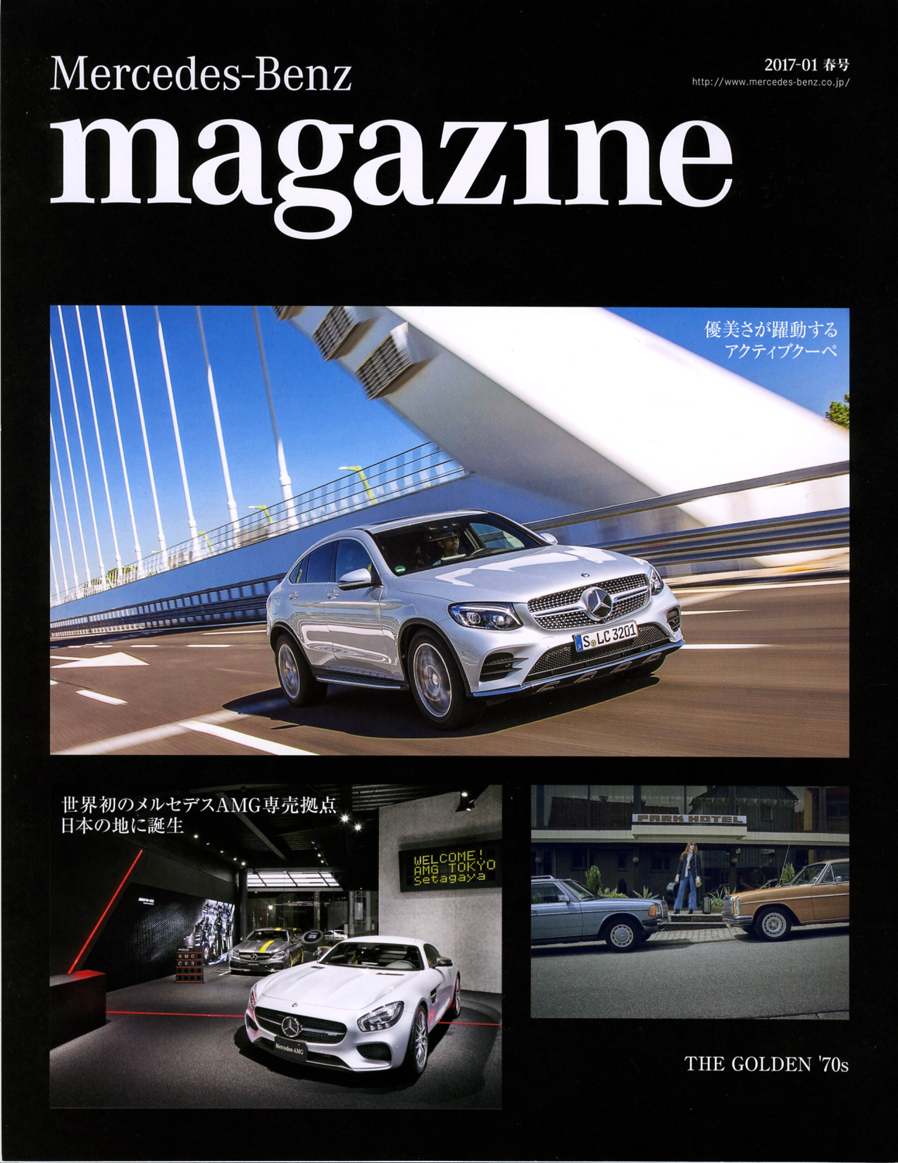 メルセデスベンツマガジン 2017年春号