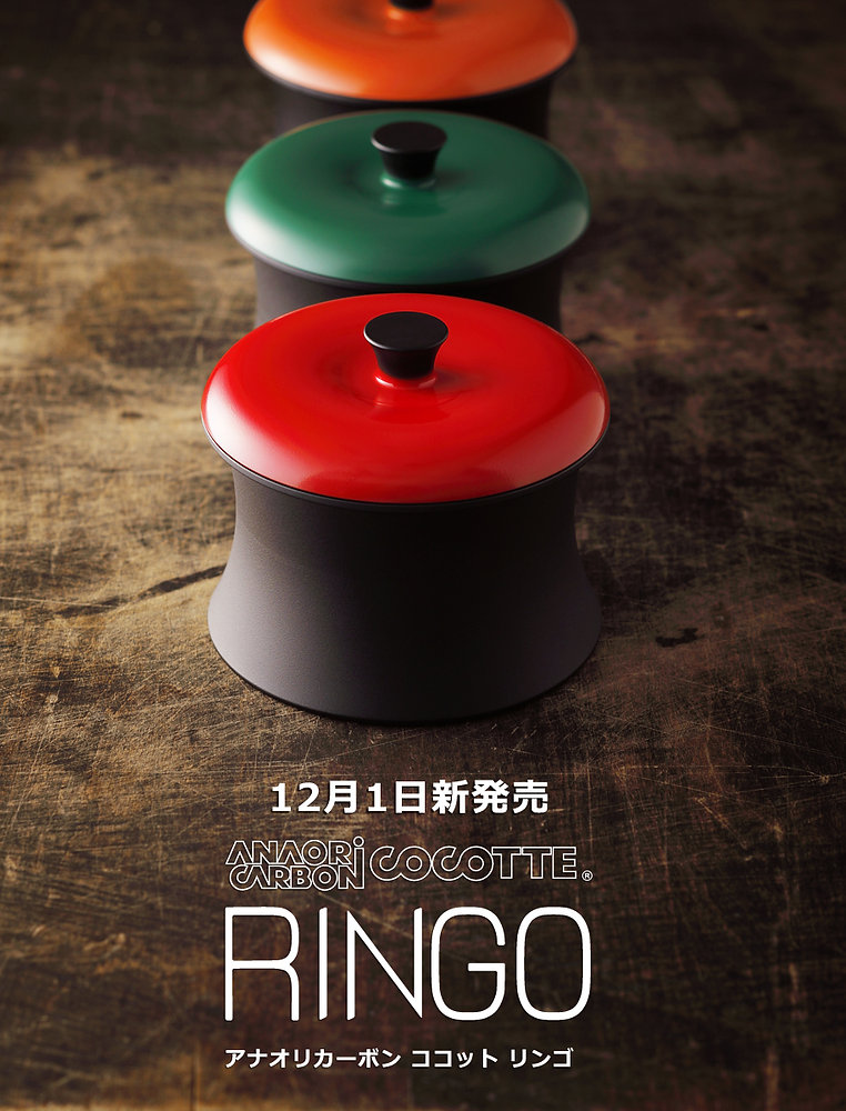 IH・直火でオーブンの仕上がり。アナオリカーボンココット 『RINGO』誕生。