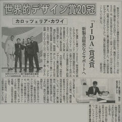 中部経済新聞でカロッツェリア・カワイ株式会社の「世界三大デザイン賞制覇＆最高賞受賞含む世界の権威あるデザイン賞 通算20冠受賞」についてご紹介頂きました。