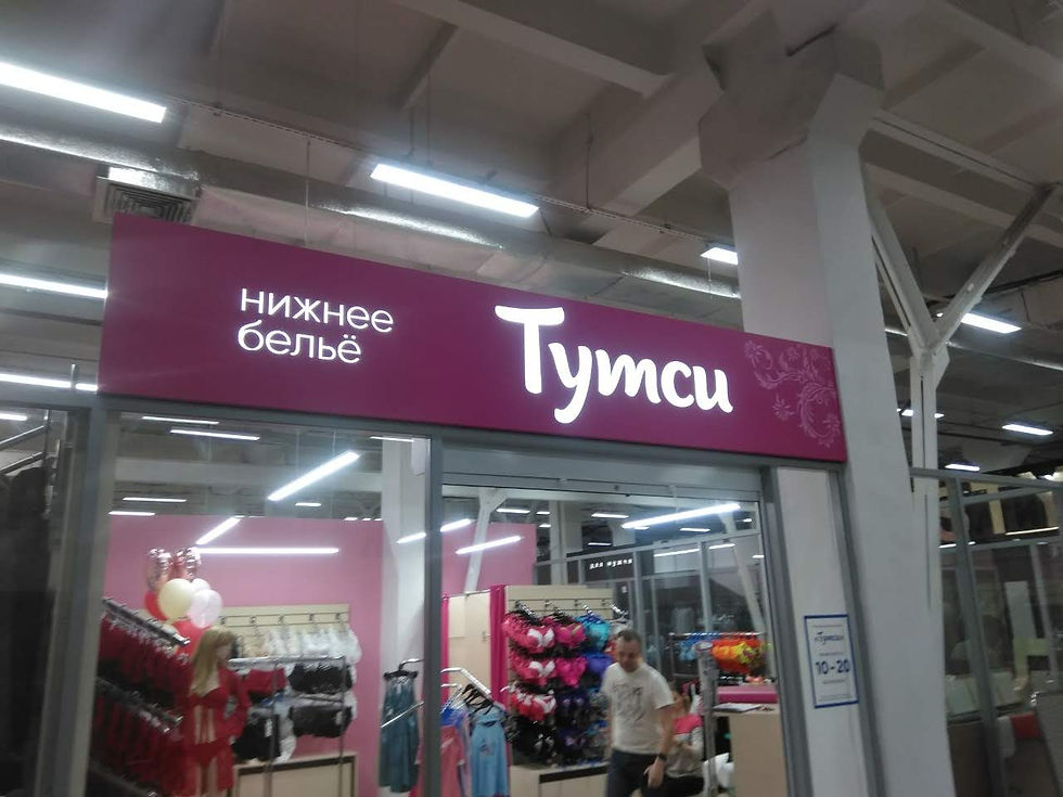 ТУТСИ - салон нижнего белья