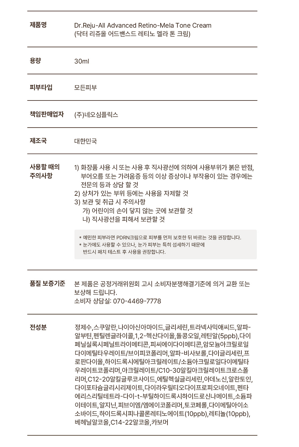 縮圖：【韓國】Dr REJUALL-Advanced Retino-Mela Tone Cream 30ml