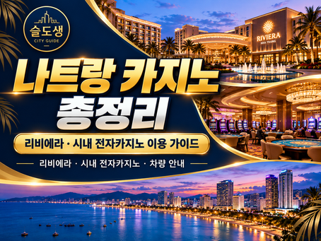 나트랑 카지노 총정리 리비에라 시내 전자카지노 왕복 차량 이용 가이드