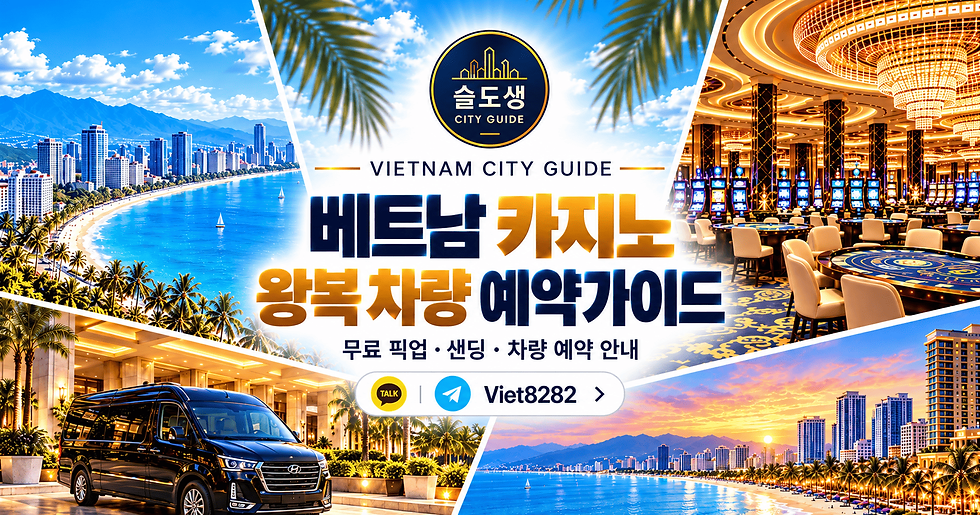 베트남 카지노 왕복 차량 예약 가이드 - 공항 픽업·무료 차량 조건·샌딩 차량