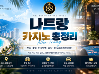 나트랑 카지노 총정리 2026 이용방법 차량 바우처 안내