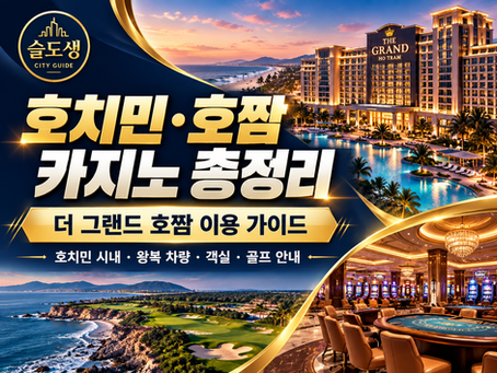 호치민 호짬 카지노 총정리 더 그랜드 호짬 왕복 차량 객실 골프 이용 가이드