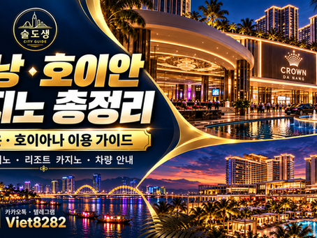 다낭 호이안 카지노 총정리 크라운 호이아나 위치와 이용방법