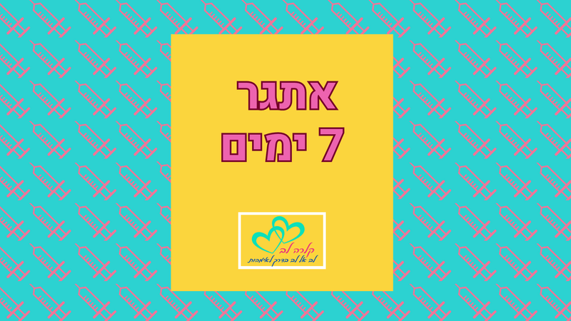 אתגר 7 ימים