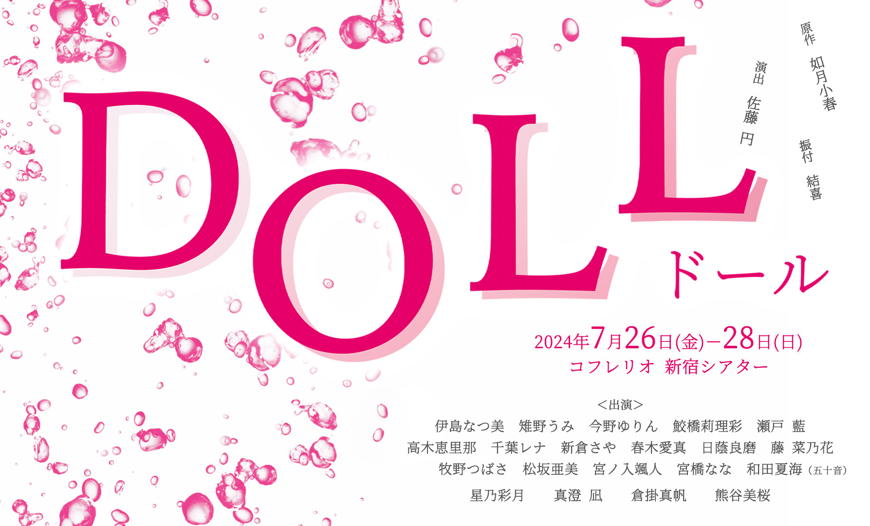 舞台「DOLL」 | スカイアイ・プロデュース