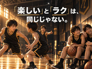 「楽しい」と「ラク」は、同じじゃない。